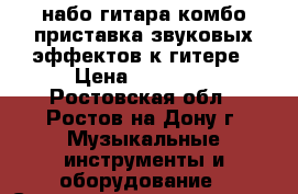 набо гитара комбо приставка звуковых эффектов к гитере › Цена ­ 15 000 - Ростовская обл., Ростов-на-Дону г. Музыкальные инструменты и оборудование » Струнные и смычковые   . Ростовская обл.,Ростов-на-Дону г.